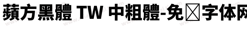 蘋方黑體 TW 中粗體字体转换